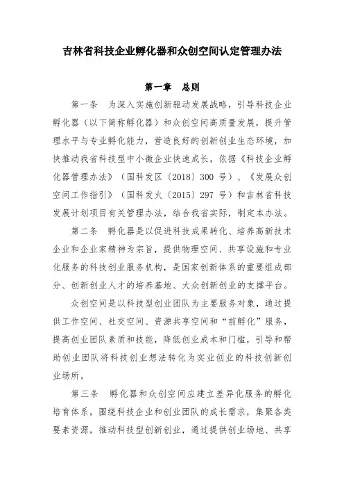 吉林科技企业孵化器和众创空间认定管理办法