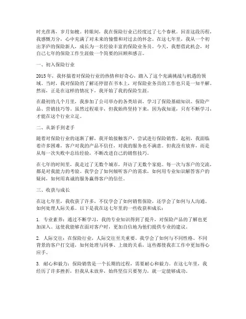 七年保险工作感言