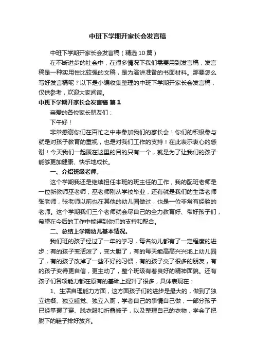 中班下学期开家长会发言稿（精选10篇）