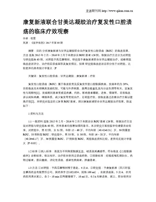 康复新液联合甘美达凝胶治疗复发性口腔溃疡的临床疗效观察