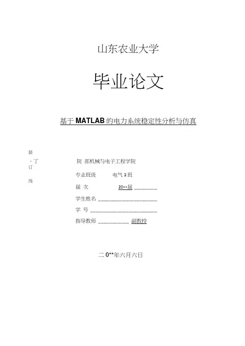 基于MATLAB的电力系统稳定性分析与仿真毕业论文