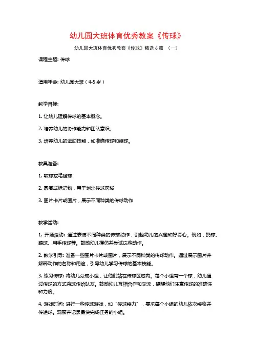 幼儿园大班体育优秀教案《传球》6篇