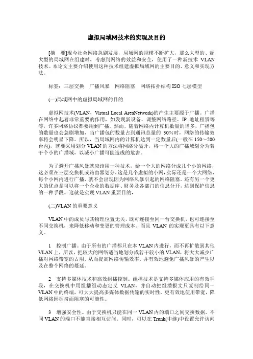 虚拟局域网技术的实现及目的