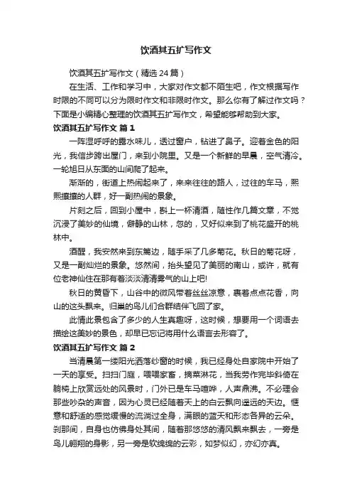 饮酒其五扩写作文（精选24篇）