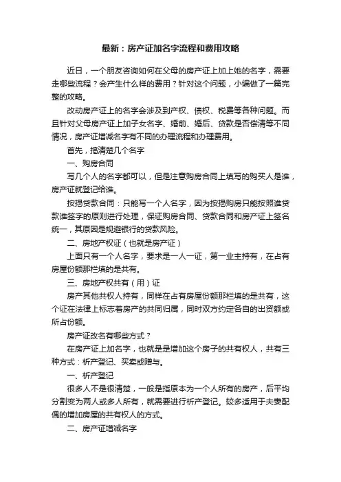 最新：房产证加名字流程和费用攻略