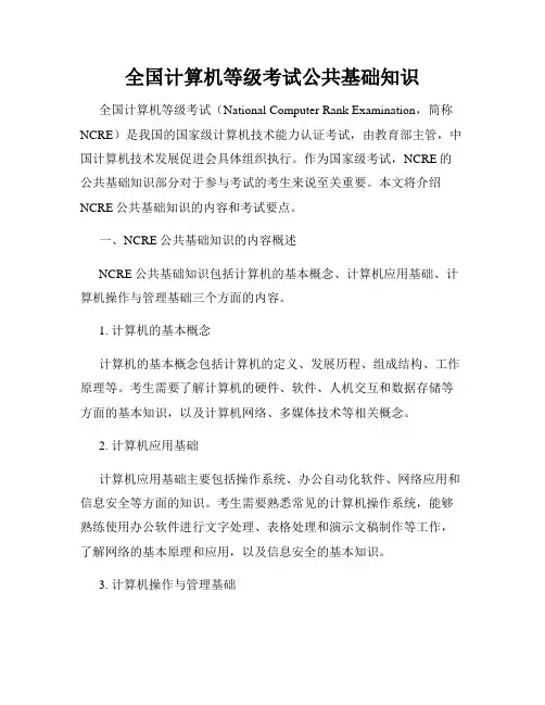 全国计算机等级考试公共基础知识