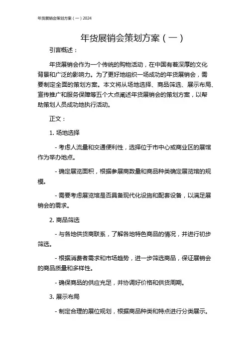 年货展销会策划方案(一)2024