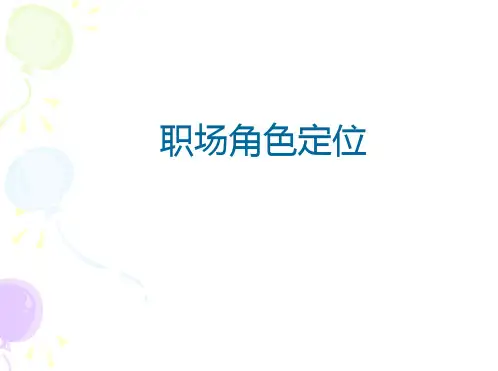 职场角色定位