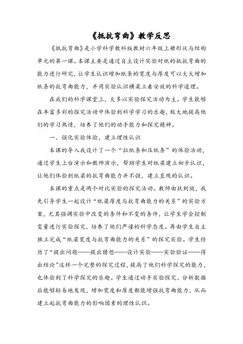 《抵抗弯曲》教学反思