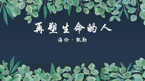 新部编人教版七年级语文上册《再塑生命的人》ppt教学课件