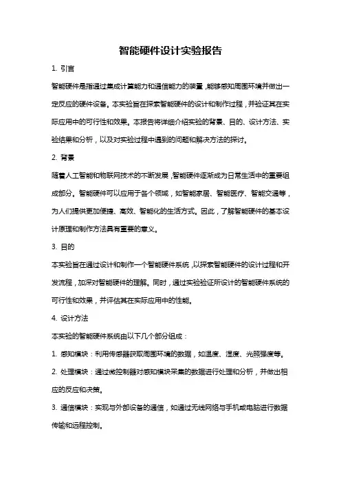 智能硬件设计实验报告