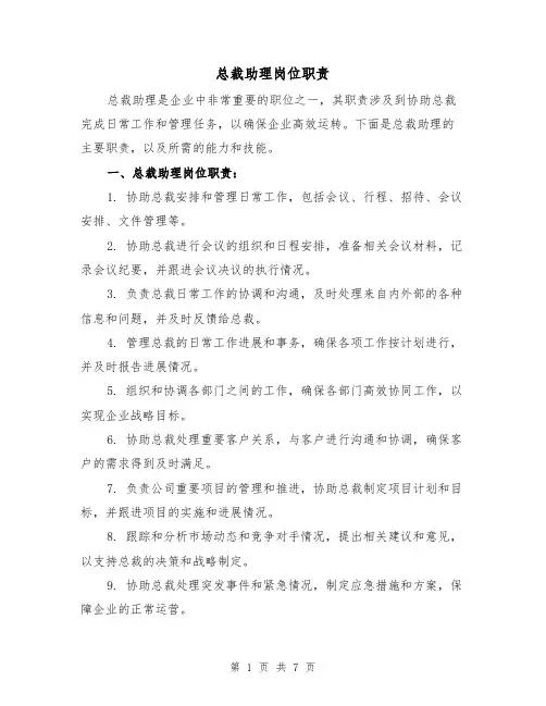总裁助理岗位职责（三篇）