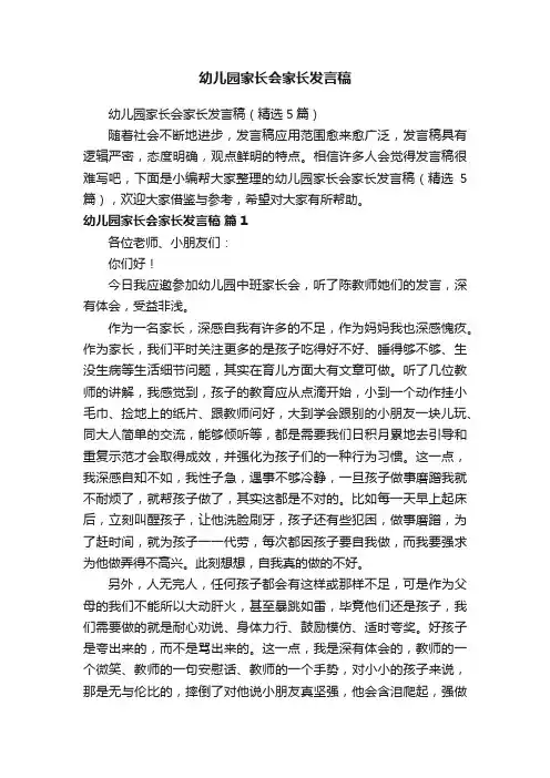 幼儿园家长会家长发言稿（精选5篇）