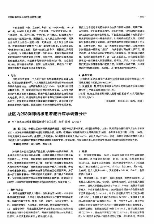 社区内263例肺结核患者流行病学调查分析