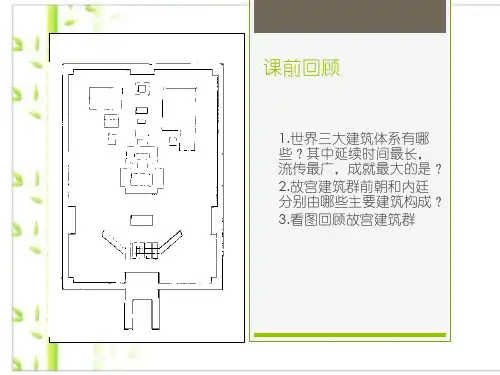 人教版高中美术 鉴赏 (一)中国美术鉴赏 3华夏意匠 建筑艺术 课件 (共33张PPT)
