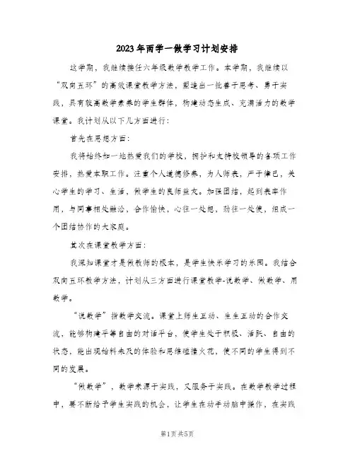 2023年两学一做学习计划安排(2篇)