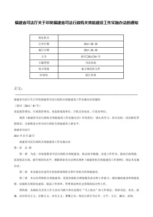 福建省司法厅关于印发福建省司法行政机关效能建设工作实施办法的通知-闽司[2014]64号