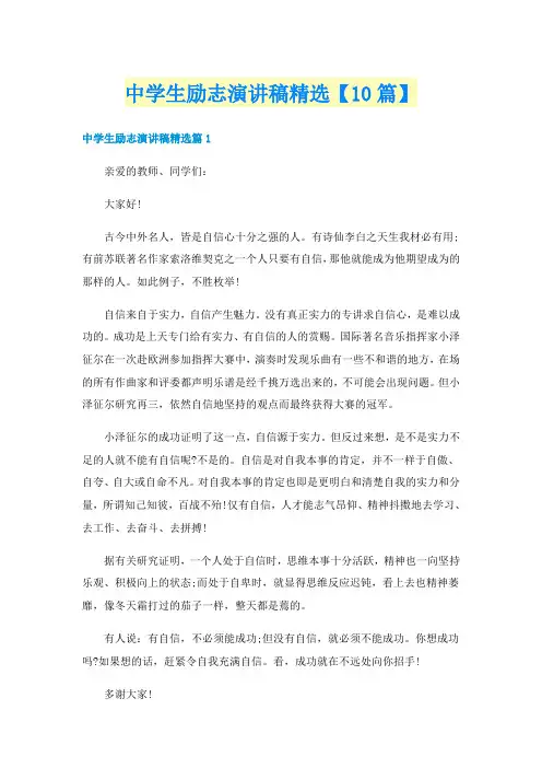 中学生励志演讲稿精选【10篇】
