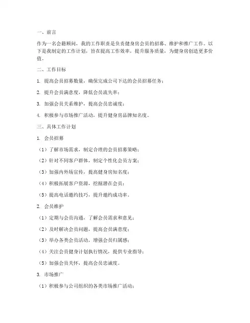 会籍顾问工作计划范文