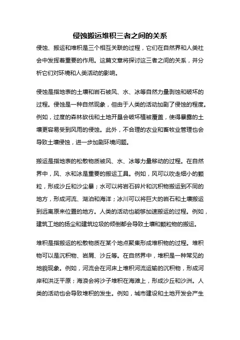 侵蚀搬运堆积三者之间的关系