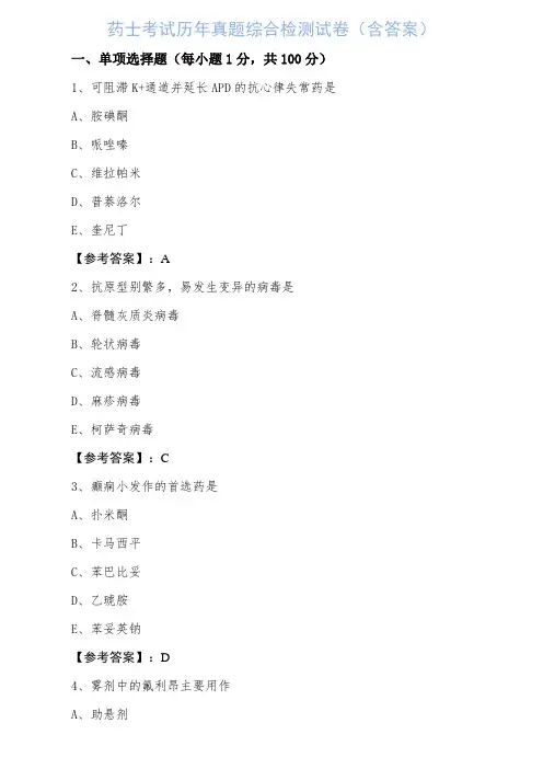 药士考试历年真题综合检测试卷(含答案)
