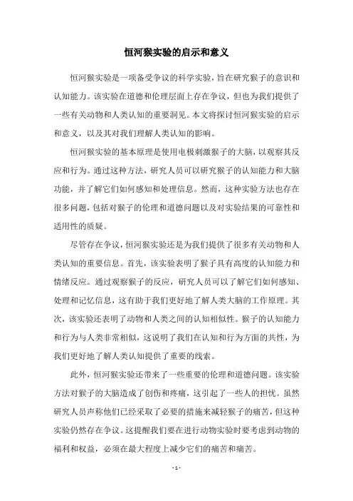 恒河猴实验的启示和意义