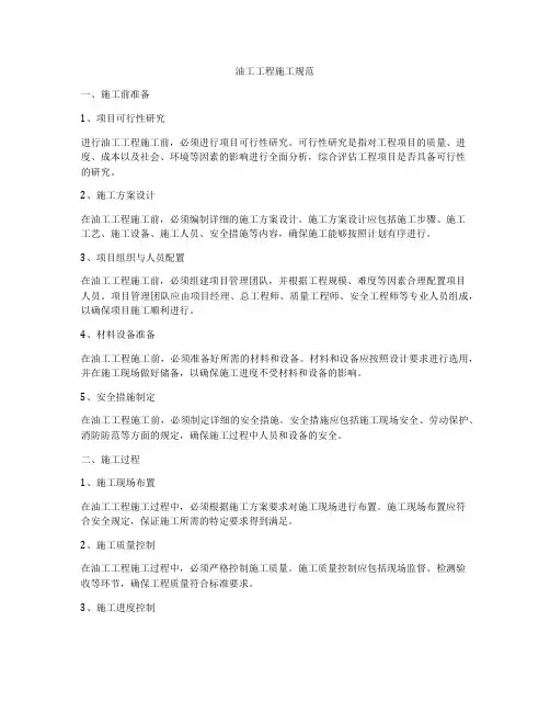 油工工程施工规范