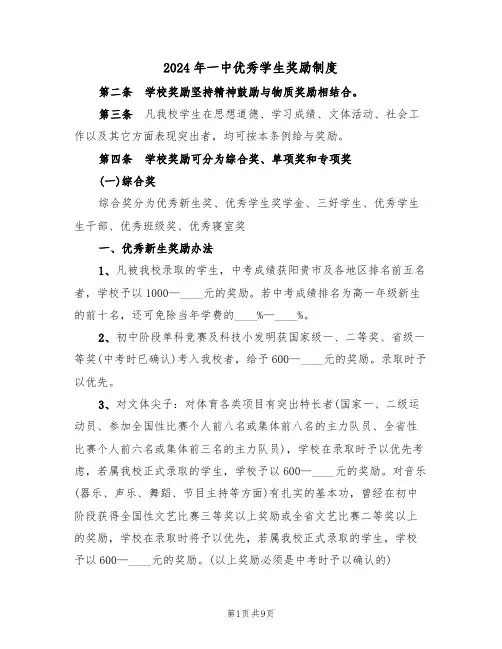 2024年一中优秀学生奖励制度(二篇)