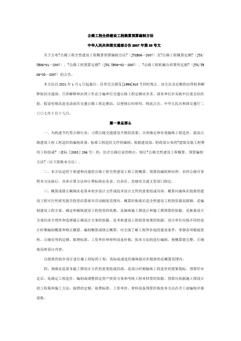 公路工程基本建设项目概算预算编制办法