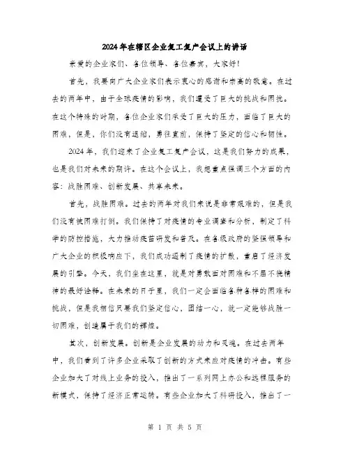2024年在辖区企业复工复产会议上的讲话(2篇)