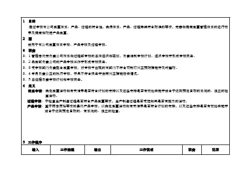 公司内部质量审核控制程序文件