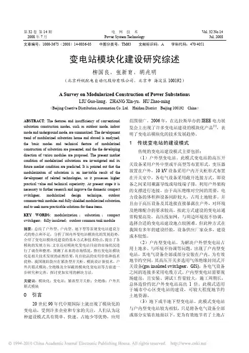 变电站模块化建设研究综述