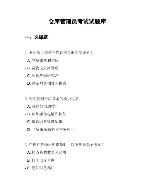 仓库管理员考试试题库