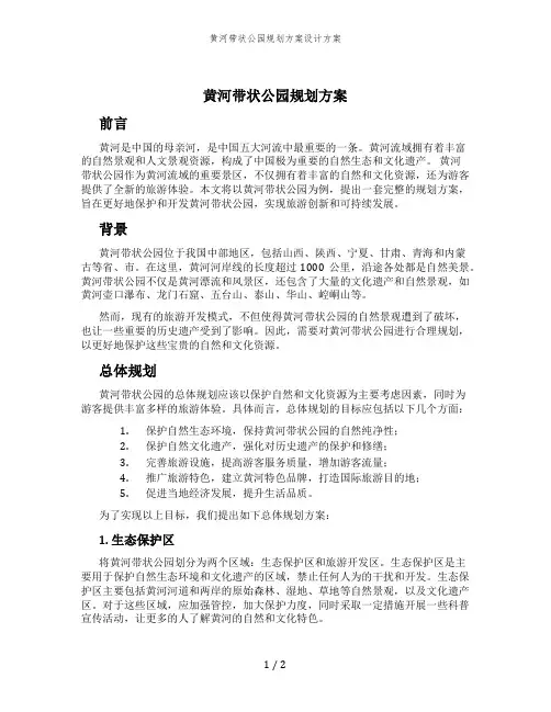 黄河带状公园规划方案设计方案