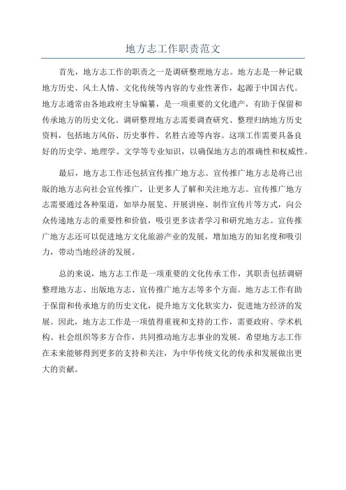 地方志工作职责范文