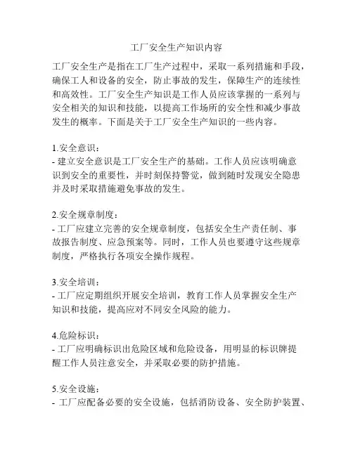 工厂安全生产知识内容