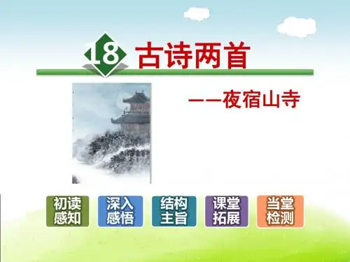 《夜宿山寺》PPT