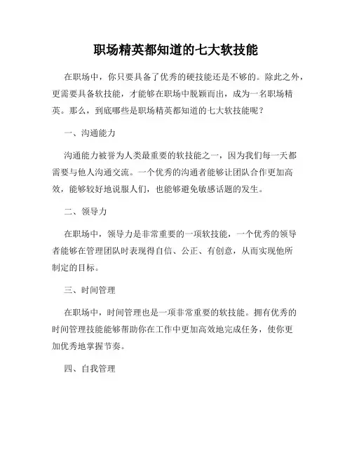 职场精英都知道的七大软技能