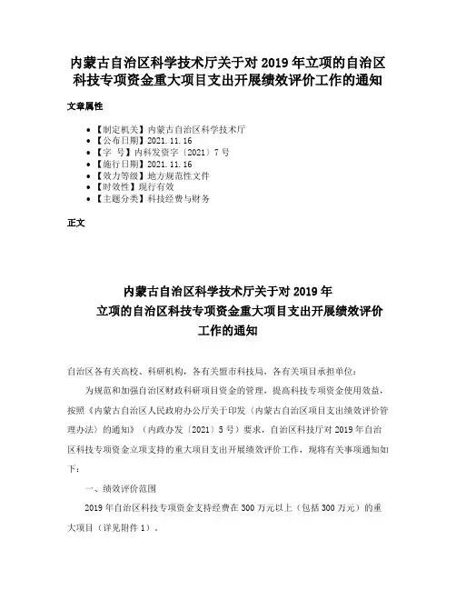 内蒙古自治区科学技术厅关于对2019年立项的自治区科技专项资金重大项目支出开展绩效评价工作的通知
