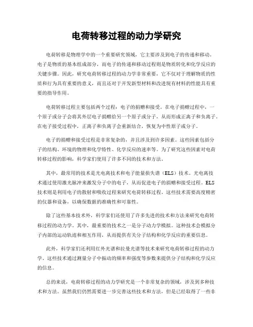 电荷转移过程的动力学研究
