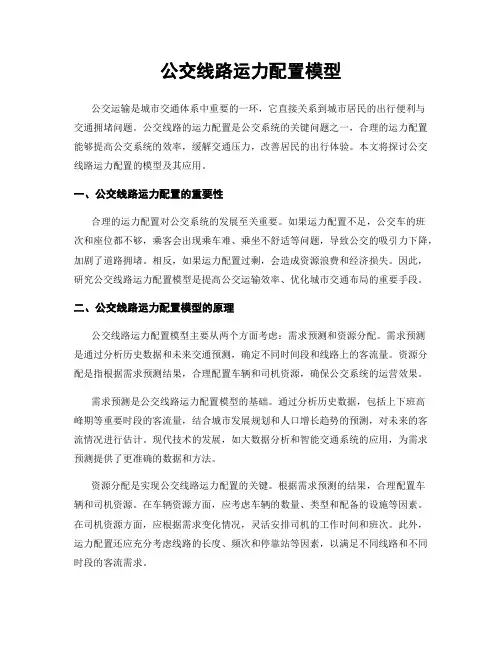 公交线路运力配置模型