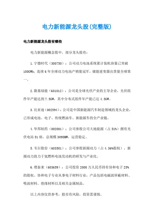 电力新能源龙头股(完整版)