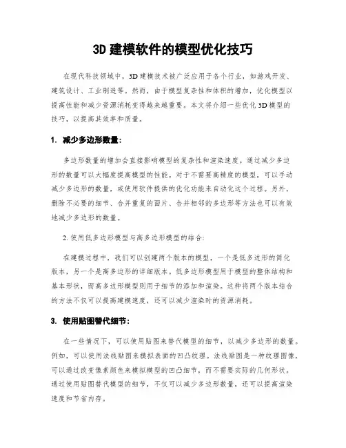 3D建模软件的模型优化技巧
