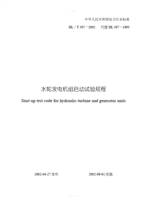 水轮发电机组启动试验规程