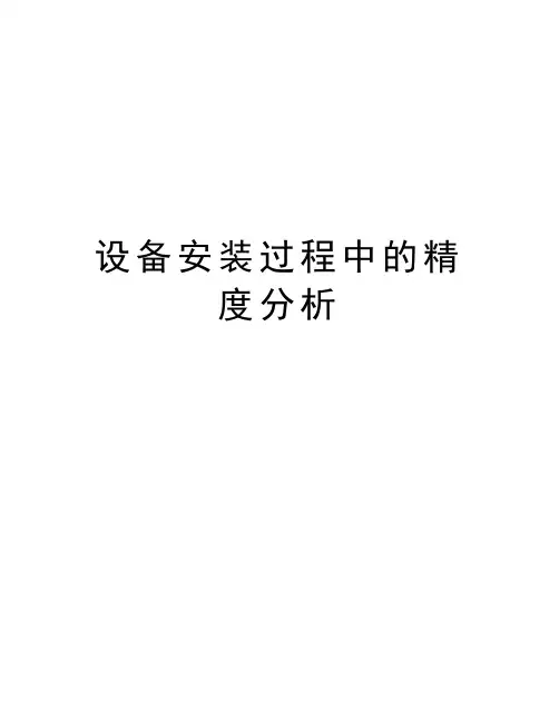 设备安装过程中的精度分析知识分享