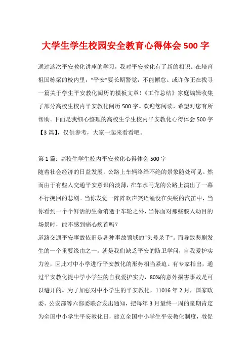 大学生学生校园安全教育心得体会500字