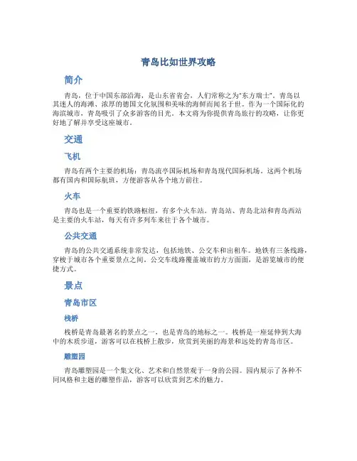 青岛比如世界攻略