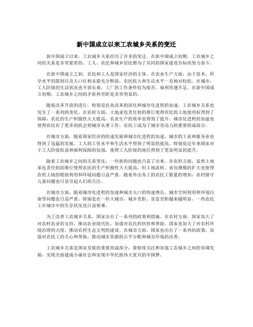 新中国成立以来工农城乡关系的变迁