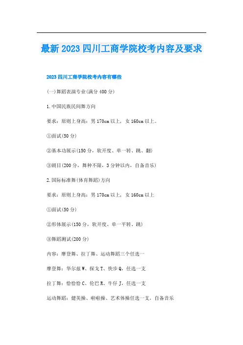 最新2023四川工商学院校考内容及要求