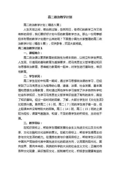 高二政治教学计划